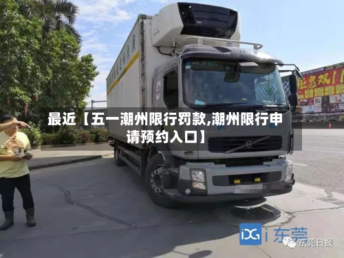 最近【五一潮州限行罚款,潮州限行申请预约入口】-第1张图片
