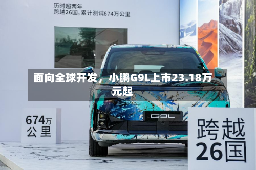 面向全球开发，小鹏G9L上市23.18万元起-第1张图片