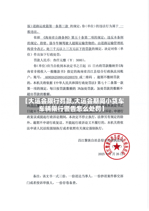 【大运会限行罚款,大运会期间小货车车辆限行警告怎么处罚】-第2张图片