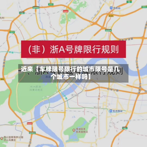 近来【车牌限号限行的城市限号是几个城市一样吗】-第3张图片
