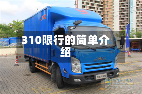 310限行的简单介绍-第1张图片
