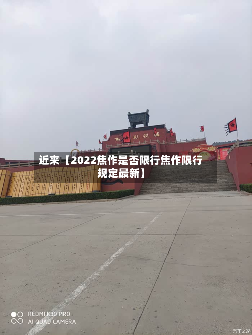 近来【2022焦作是否限行焦作限行规定最新】-第2张图片