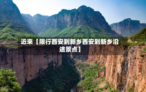 近来【限行西安到新乡西安到新乡沿途景点】-第2张图片