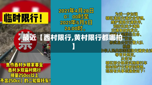 最近【西村限行,黄村限行都哪拍】-第1张图片