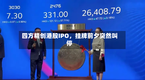 四方精创港股IPO	，挂牌前夕突然叫停-第2张图片