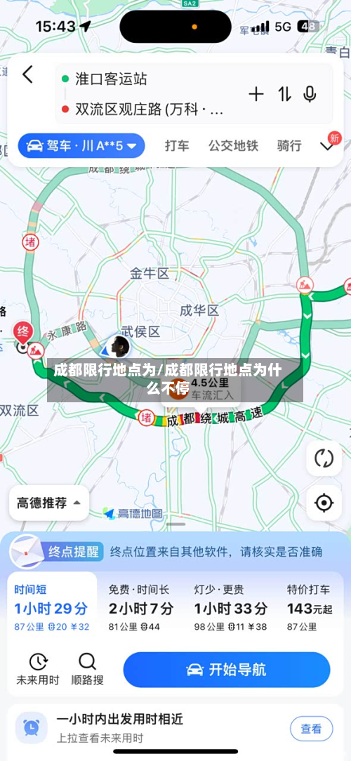 成都限行地点为/成都限行地点为什么不停-第1张图片