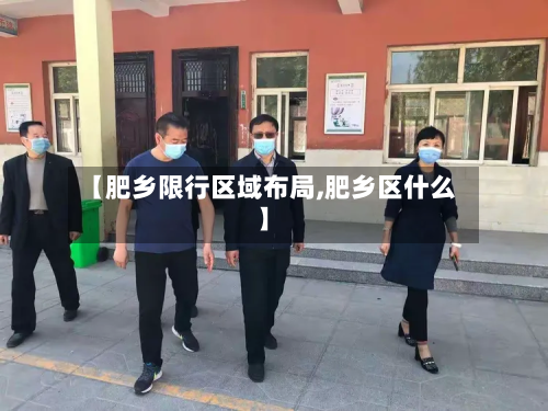 【肥乡限行区域布局,肥乡区什么】-第1张图片