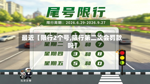 最近【限行2个号,限行第二次会罚款吗】-第3张图片