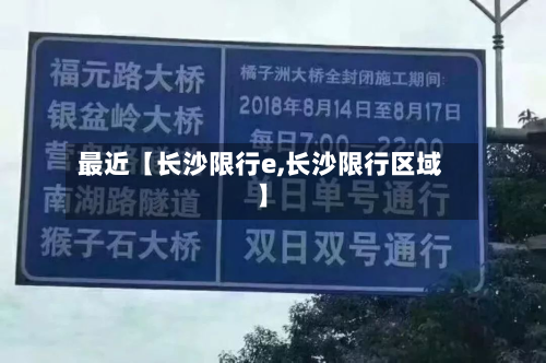 最近【长沙限行e,长沙限行区域】-第3张图片