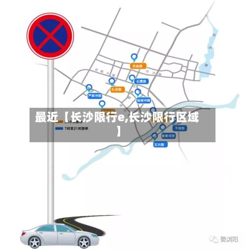 最近【长沙限行e,长沙限行区域】-第2张图片
