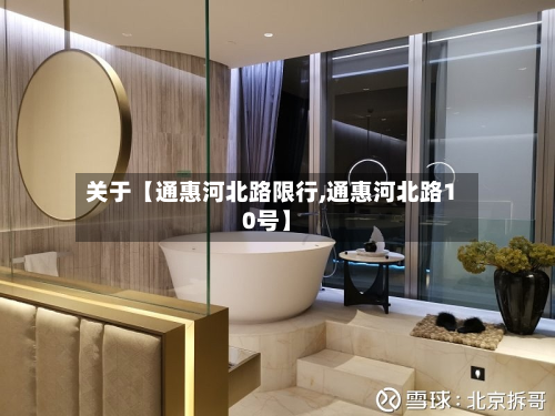 关于【通惠河北路限行,通惠河北路10号】-第1张图片