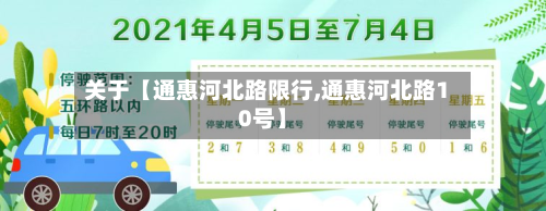 关于【通惠河北路限行,通惠河北路10号】-第2张图片