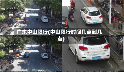广东中山限行(中山限行时间几点到几点)-第1张图片