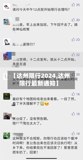 【达州限行2024,达州限行最新通知】-第1张图片