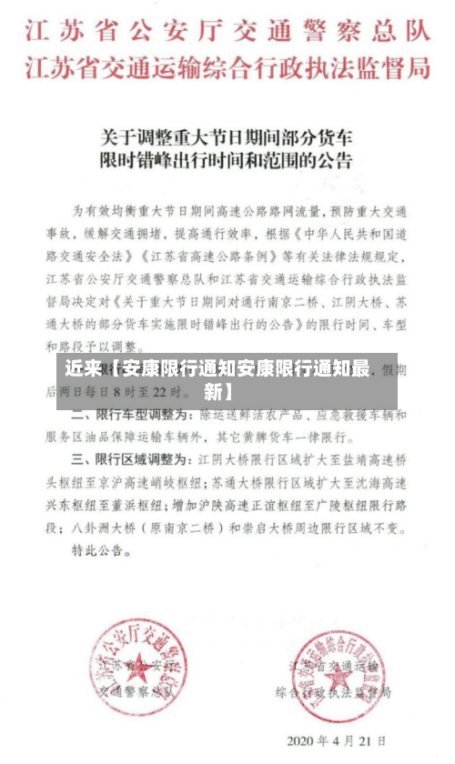 近来【安康限行通知安康限行通知最新】-第2张图片