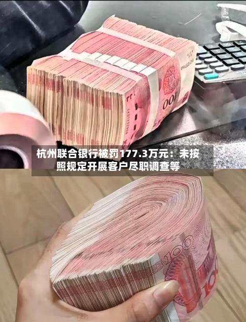 杭州联合银行被罚177.3万元：未按照规定开展客户尽职调查等-第1张图片