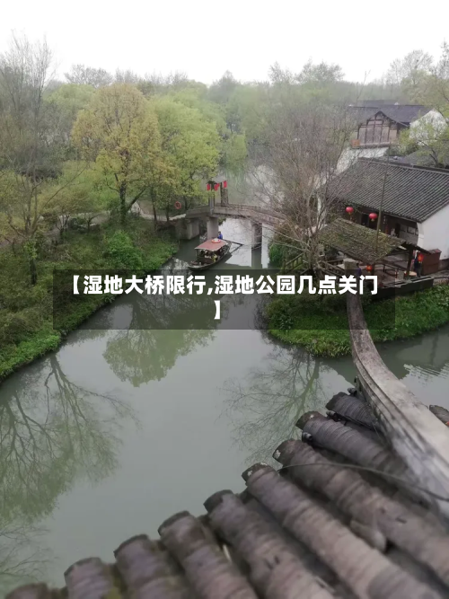 【湿地大桥限行,湿地公园几点关门】-第2张图片