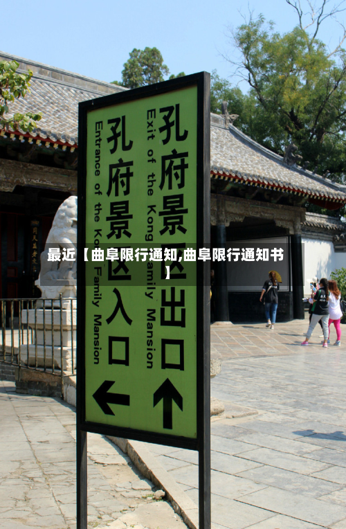 最近【曲阜限行通知,曲阜限行通知书】-第3张图片