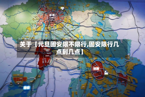 关于【元旦固安限不限行,固安限行几点到几点】-第2张图片
