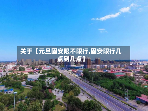 关于【元旦固安限不限行,固安限行几点到几点】-第3张图片