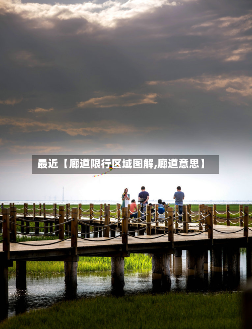 最近【廊道限行区域图解,廊道意思】-第2张图片