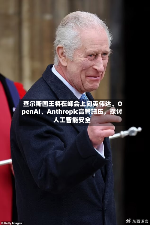 查尔斯国王将在峰会上向英伟达、OpenAI	、Anthropic高管施压	，探讨人工智能安全-第1张图片
