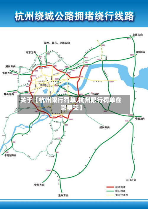 关于【杭州限行罚单,杭州限行罚单在哪里交】-第1张图片