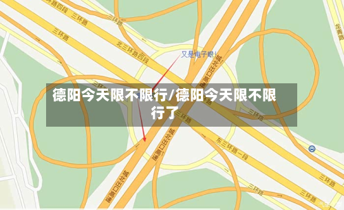 德阳今天限不限行/德阳今天限不限行了-第2张图片