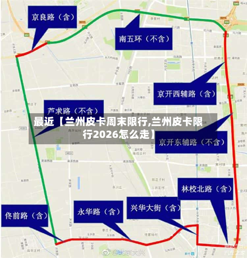 最近【兰州皮卡周末限行,兰州皮卡限行2026怎么走】-第2张图片