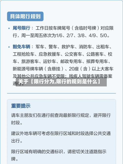 关于【限行分为,限行的规则是什么】-第2张图片