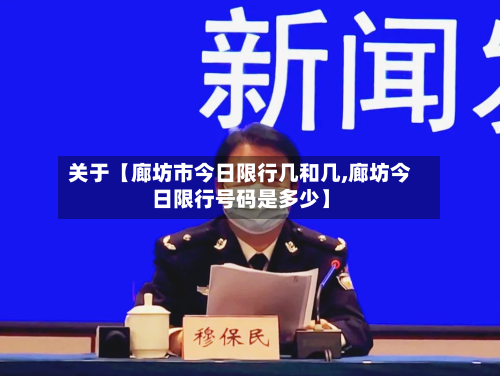 关于【廊坊市今日限行几和几,廊坊今日限行号码是多少】-第2张图片