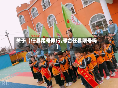 关于【任县尾号限行,邢台任县限号吗】-第3张图片