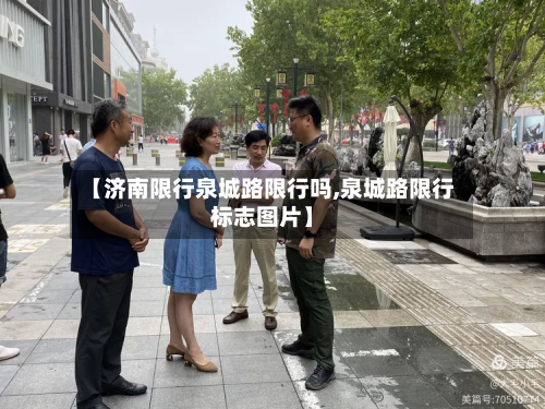 【济南限行泉城路限行吗,泉城路限行标志图片】-第1张图片