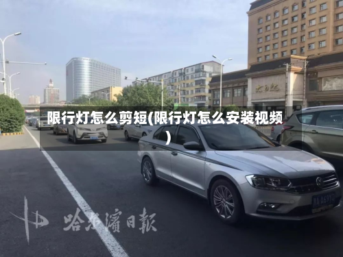 限行灯怎么剪短(限行灯怎么安装视频)-第1张图片