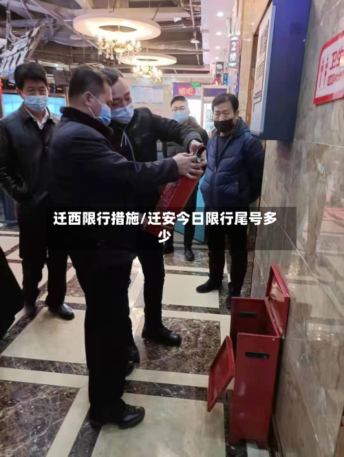 迁西限行措施/迁安今日限行尾号多少-第2张图片
