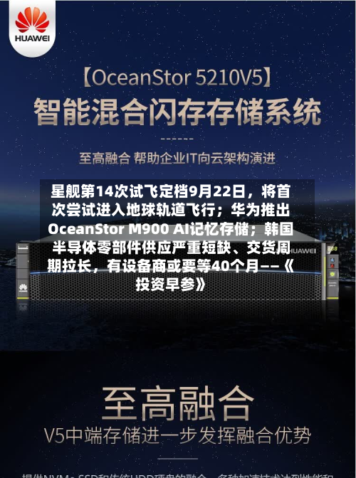 星舰第14次试飞定档9月22日，将首次尝试进入地球轨道飞行；华为推出OceanStor M900 AI记忆存储；韩国半导体零部件供应严重短缺、交货周期拉长，有设备商或要等40个月——《投资早参》-第3张图片