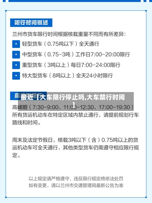 最近【大车限行停止吗,大车禁行时间】-第2张图片