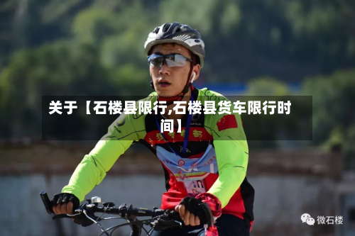 关于【石楼县限行,石楼县货车限行时间】-第3张图片