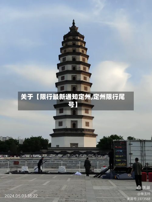 关于【限行最新通知定州,定州限行尾号】-第2张图片
