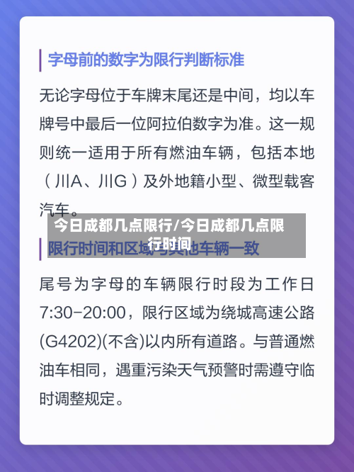今日成都几点限行/今日成都几点限行时间-第1张图片