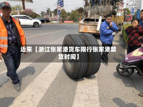 近来【浙江张家港货车限行张家港禁货时间】-第2张图片