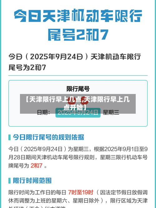 【天津限行早上几点,天津限行早上几点开始】-第2张图片
