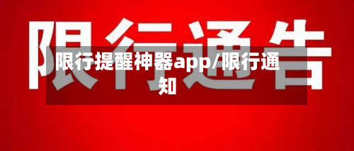限行提醒神器app/限行通知-第1张图片