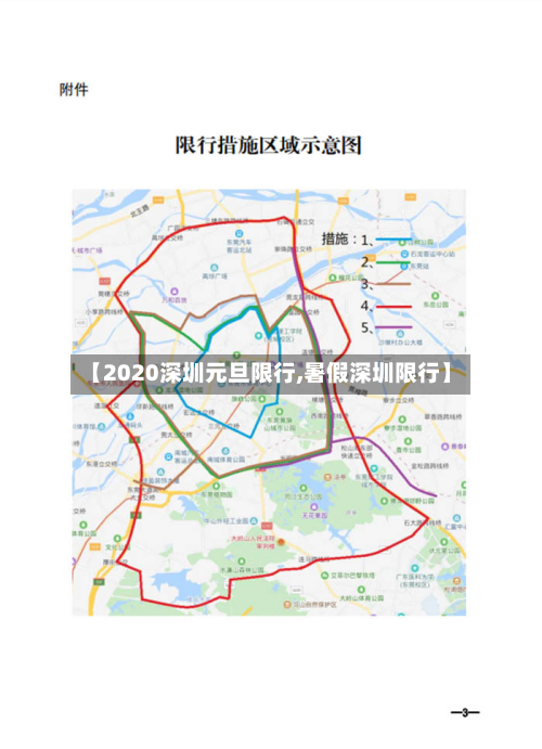 【2020深圳元旦限行,暑假深圳限行】-第1张图片