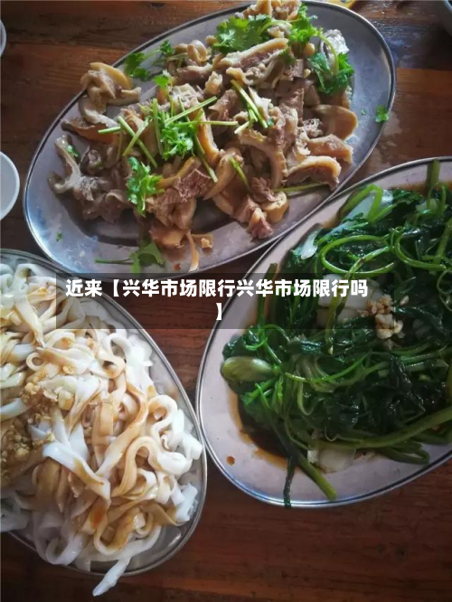 近来【兴华市场限行兴华市场限行吗】-第1张图片