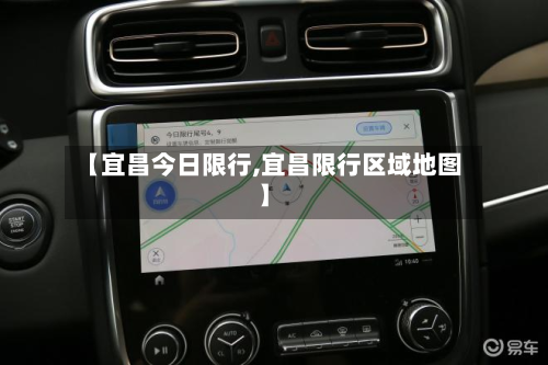 【宜昌今日限行,宜昌限行区域地图】-第2张图片