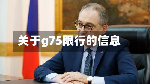关于g75限行的信息-第2张图片