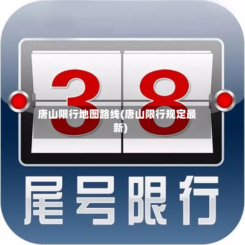 唐山限行地图路线(唐山限行规定最新)-第1张图片