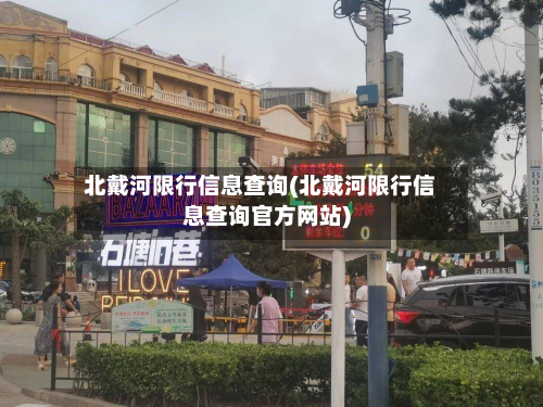 北戴河限行信息查询(北戴河限行信息查询官方网站)-第1张图片