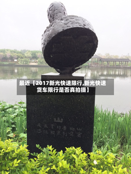 最近【2017新光快速限行,新光快速货车限行是否真拍摄】-第3张图片